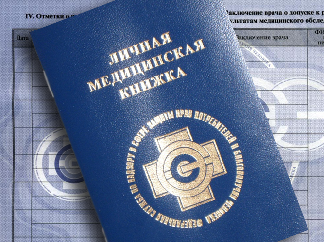 Анализы для получения личной медицинской книжки при трудоустройстве